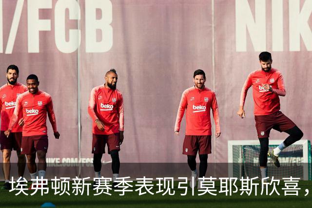 埃弗顿新赛季表现引莫耶斯欣喜，巴里撑起前锋线