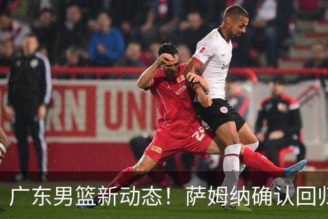 广东男篮新动态！萨姆纳确认回归，杜锋或接任国家队主帅！