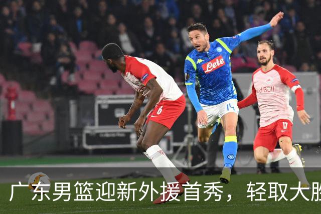 广东男篮迎新外援首秀，轻取大胜31分