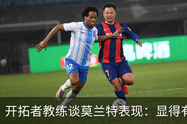 开拓者教练谈莫兰特表现：显得有些急躁，需调整比赛节奏