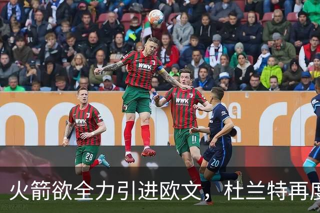 火箭欲全力引进欧文，杜兰特再度搭档冲击冠军