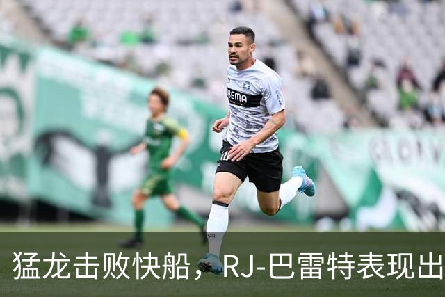 猛龙击败快船，RJ-巴雷特表现出色拿下20分