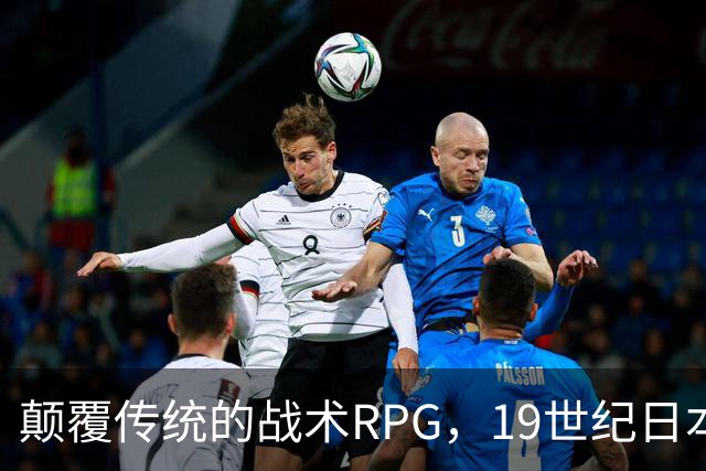 颠覆传统的战术RPG，19世纪日本题材的热血动画预告